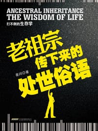 老祖宗传下来的处世俗语 - 无名图书
