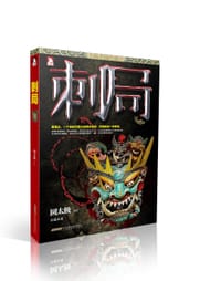 书籍 刺局的封面