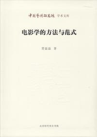 书籍 电影学的方法与范式的封面