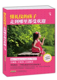 懂礼仪的孩子走到哪里都受欢迎