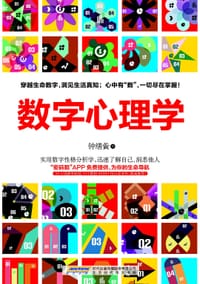 数字心理学 - 钟缮夤