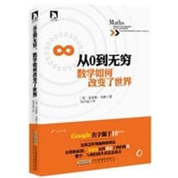书籍 从0到无穷,数学如何改变了世界的封面