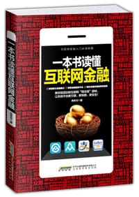 书籍 一本书读懂互联网金融的封面