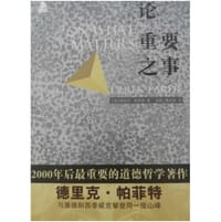 论重要之事 - [英]德里克·帕菲特