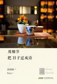 用细节把日子过成诗 - 蔡颖卿