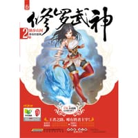 修罗武神：２独步山河