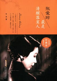 张爱玲 - 牧来
