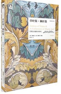 草叶集 枫叶集 - [美]惠特曼