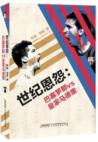 世纪恩怨 - [英]希德·罗威