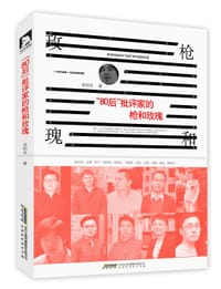 书籍 “80后”批评家的枪和玫瑰的封面