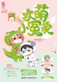 欢萌小冤家