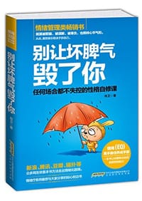 书籍 别让坏脾气毁了你的封面