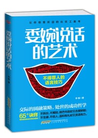 书籍 委婉说话的艺术的封面