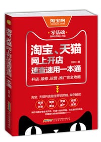 淘宝、天猫网上开店速查速用一本通 - 刘珂