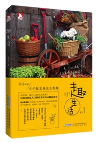 书籍 趣生活的封面