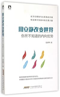 用安静改变世界 - 无名图书