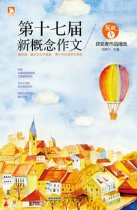 书籍 绽放：第十七届新概念作文获奖者作品精选（A卷）的封面
