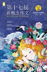 书籍 绽放：第十七届新概念作文获奖者作品精选（B卷）的封面