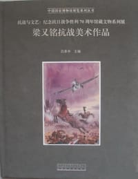 书籍 梁又铭抗战美术作品的封面