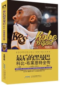 书籍 最后的黑曼巴的封面