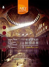 教堂建筑的秘密语言 - [英]理查德·斯坦普