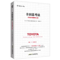 丰田思考法 - OJT解决方案股份有限公司