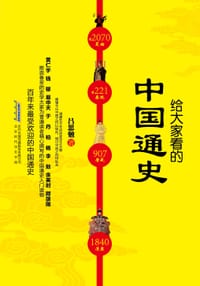 书籍 给大家看的中国通史的封面