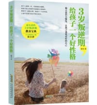3岁叛逆期，给孩子一个好性格 - 芮雪