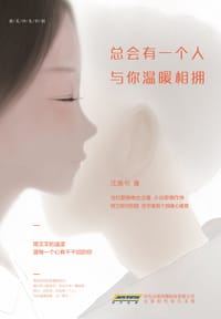 总会有一个人，与你温暖相拥 - 沈善书
