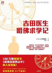 吉田医生哈佛求学记 - 吉田穗波