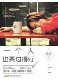 书籍 一个人也要过得好的封面