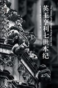 英王亨利七世本纪
