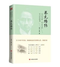 书籍 蔡元培传的封面