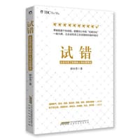 试错：企业与员工双赢的人性化管理法
