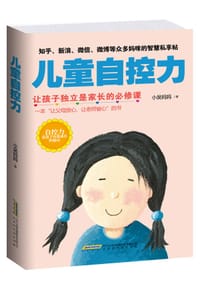 儿童自控力 - 小吴妈妈