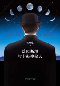 书籍 爱因斯坦与上海神秘人的封面