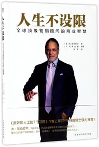 书籍 人生不设限(全球顶级营销顾问的商业智慧)的封面