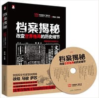 书籍 档案揭秘：改变世界格局的历史细节的封面