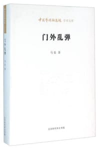 书籍 门外乱弹的封面