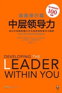 中层领导力：自我修行篇