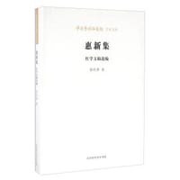 惠新集 - 张庆善