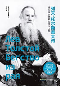 列夫·托尔斯泰大传 - [俄]巴维尔·巴辛斯基