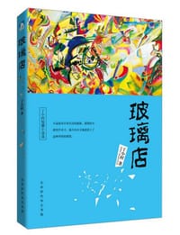 书籍 玻璃店的封面