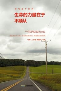 生命的力量在于不顺从
