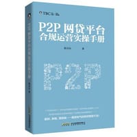 书籍 P2P网贷平台合规运营实操手册的封面