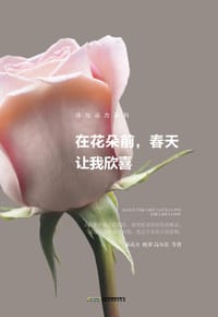 书籍 在花朵前，春天让我欣喜的封面