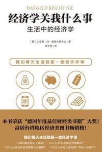 书籍 经济学关我什么事的封面