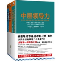 中层领导力：西点军校和哈佛大学共同讲授的领导力教程大全集（套装全三册）
