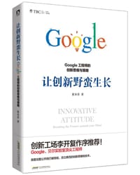 让创新野蛮生长:Google工程师的创新思维与策略 - 翟本乔