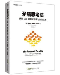 矛盾思考法 - 黛波拉·施洛德-索勒尼耶